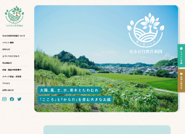 なるせ自然共和国
