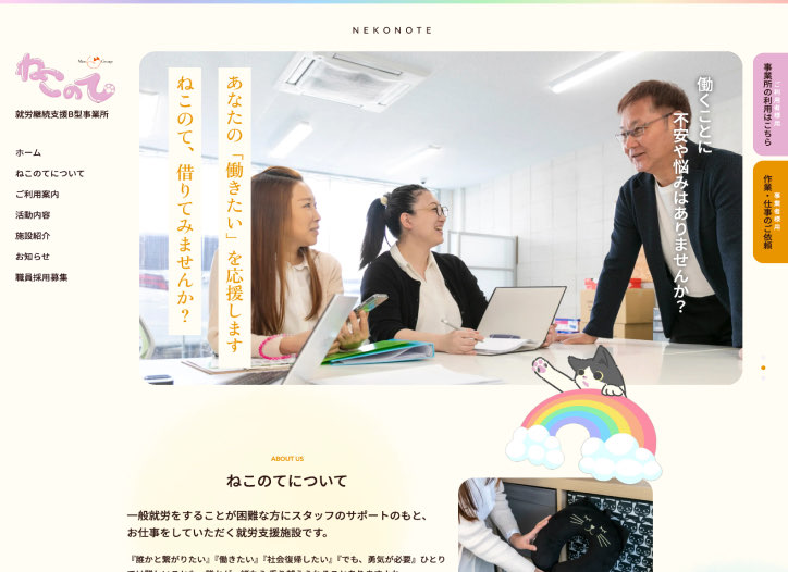 就労継続支援B型事業所ねこのて